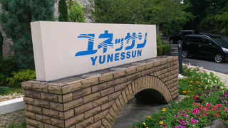 箱根ユネッサン