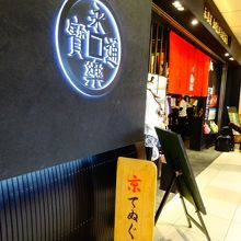 多彩なデザインの手ぬぐい屋さん By Cookie 永楽屋 細辻伊兵衛商店 京都駅八条口店 のクチコミ フォートラベル