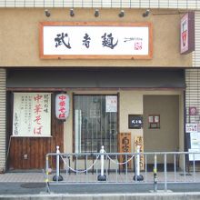 紀州の味武者麺の外観写真