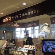 塩釜本社のかまぼこ店です