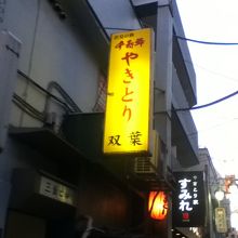 双葉 支店