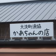 漁師さんの奥さんたちのお店