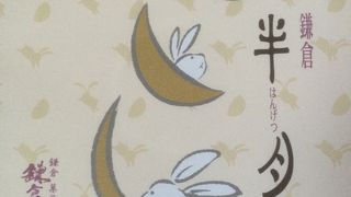 鎌倉銘菓といえば半月