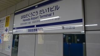 浜松町からでて羽田空港第一ターミナルへ到着です。
