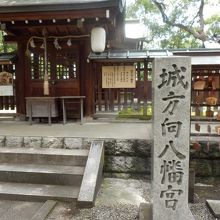 城方向八幡宮