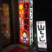 【世界の山ちゃん 銀座京橋店】銀座で手羽先