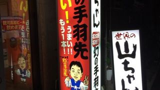 【世界の山ちゃん 銀座京橋店】銀座で手羽先