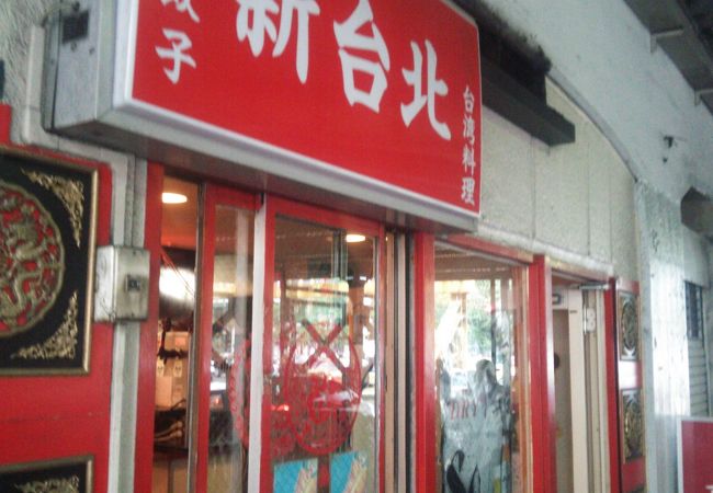 中華台湾料理 新台北 クチコミ アクセス 営業時間 銀座 有楽町 日比谷 フォートラベル
