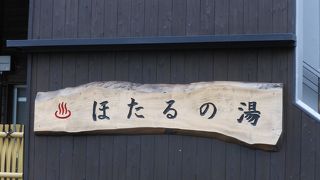 湯の鶴温泉「ほたるの湯」で癒されて　※熊本県水俣市