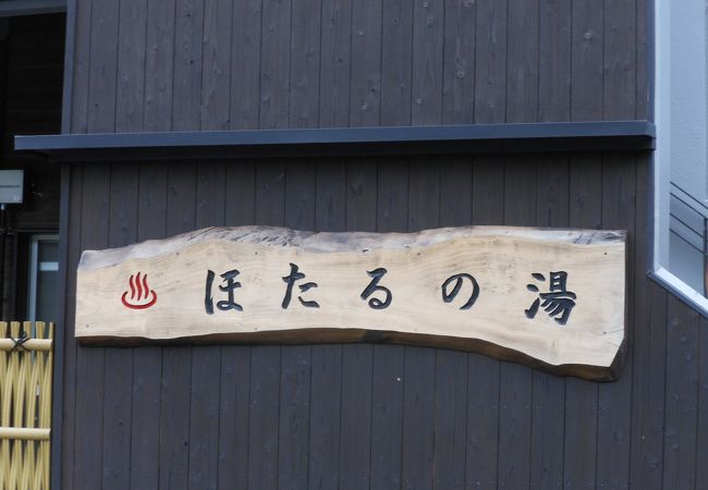 湯の鶴温泉「ほたるの湯」で癒されて　※熊本県水俣市