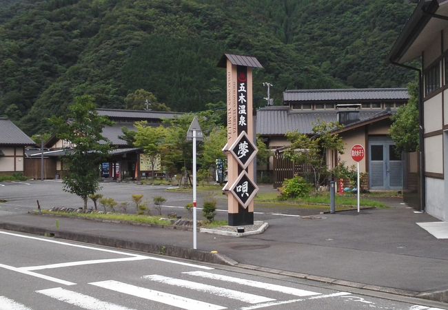 五木温泉 夢唄 クチコミ アクセス 営業時間 球磨 多良木 五木 フォートラベル
