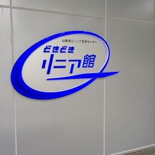 綺麗な施設です