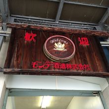 ワイン工場入り口