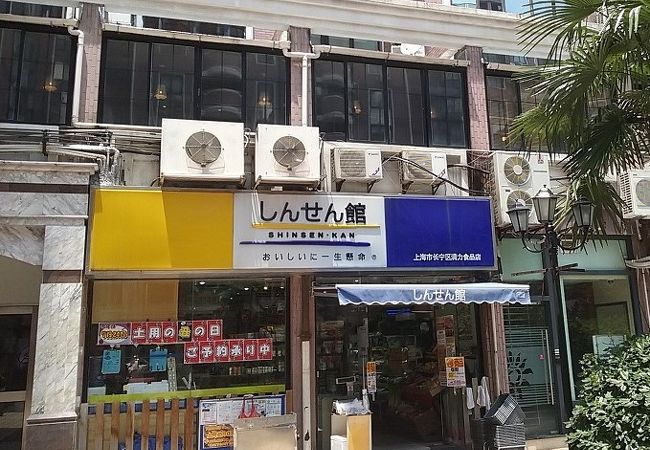 しんせん館 (古北店)