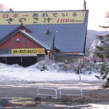 隣接しているきのこ王国の店舗です。見ごたえあります