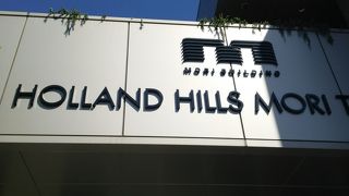 オランダ大使館に隣接