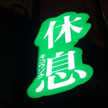 キコウソクの看板