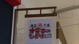 オモニのひと味 イオンおゆみ野店