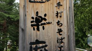 そば打ち体験が出来ます。