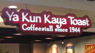 サクサクのカヤ・トースト