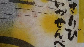 いかせんべい、おすすめです！