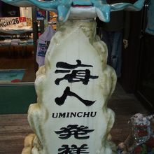 店の入り口に立つ堂々とした看板！