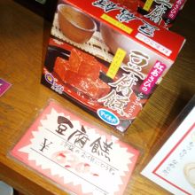 豆腐ようも売ってる・・・・