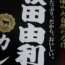 おすすめの由利牛カレー。