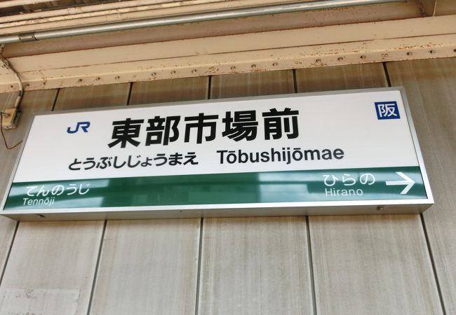 東部市場前駅 クチコミ アクセス 営業時間 住吉 平野 フォートラベル