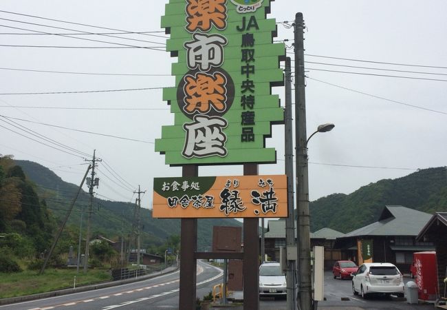 道の駅 三朝 楽市楽座 クチコミ アクセス 営業時間 三朝温泉 フォートラベル