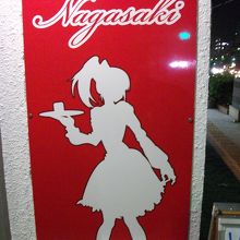 メイドインナガサキ クチコミガイド フォートラベル 長崎市 メイドインナガサキ クチコミガイド フォートラベル 長崎市