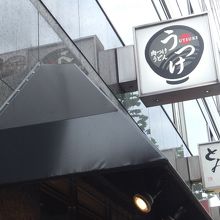 肉つけうどん うつけ 