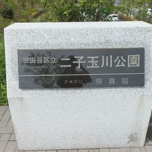 「世田谷区立　二子玉川公園」の石碑です。