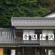 和紙伝承館を撮影