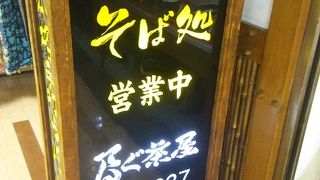 高尾名店街2階