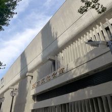 立派な建物です