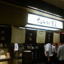 グルメ杵屋系列です