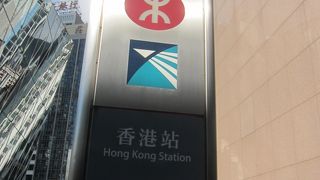 香港一の交通の要所