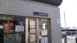 藤沢市片瀬江ノ島観光案内所