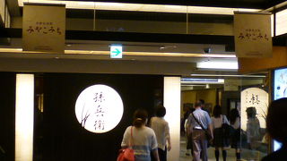 近鉄京都駅の下にあります！