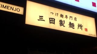 新地にあるつけ麺専門店