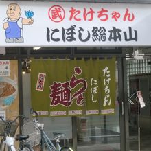 たけちゃんにぼしらーめん クチコミ・アクセス・周辺情報｜調布・狛江