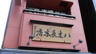 日本橋の老舗