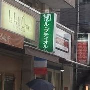 お手頃価格で本格フレンチ