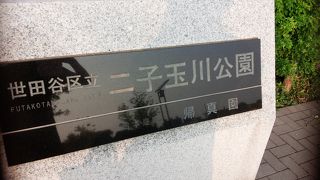 二子玉川の新しい公園。