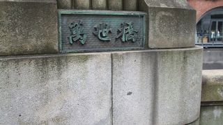 万世橋の近くには、万世の名が付くのがあります