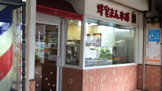 人気の饅頭屋さん