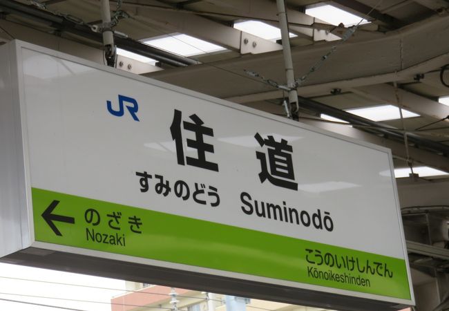 三洋電機が近い駅です