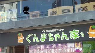 ググっと群馬なアンテナショップ