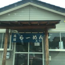 ざ、ラーメン屋